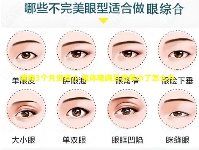隆胸3个月觉得小 假体隆胸后觉得小了怎么办
